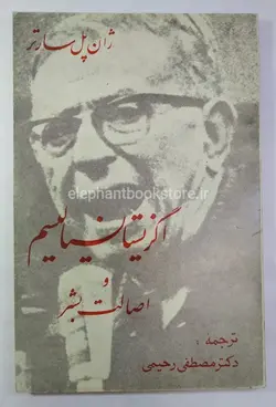 اگزیستانسیالیسم و اصالت بشر