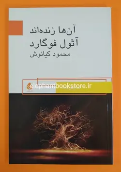 کتاب آن ها زنده اند نوشته آثول فوگارد