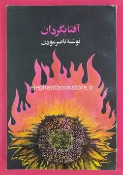 آفتابگردان