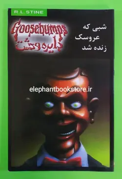 شبی که عروسک زنده شد