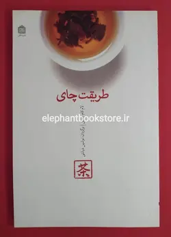 کتاب طریقت چای اثر لام کام چوئن
