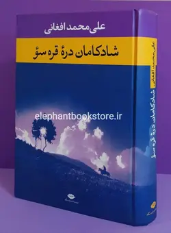 شادکامان دره قره سو