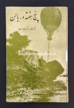 پنج هفته در بالن