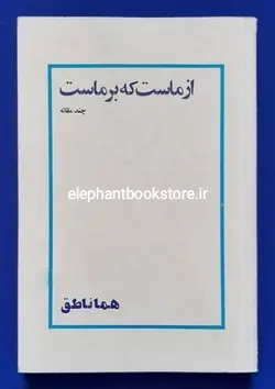 از ماست که بر ماست