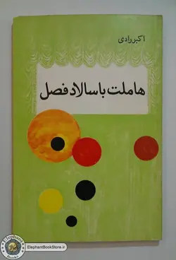 هاملت با سالاد فصل