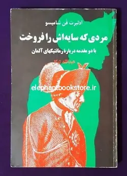 کتاب مردی که سایه اش را فروخت اثر آدلبرت فن شامیسو