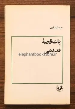 کتاب یک قصه قدیمی اثر هرمز شهدادی