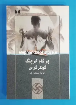 کتاب بر گام خرچنگ اثر گونتر گراس