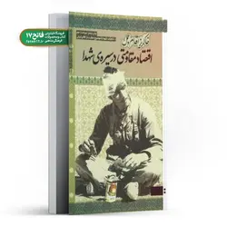 اقتصاد مقاومتی در سیره شهدا؛ خاکریز اقدام و عمل