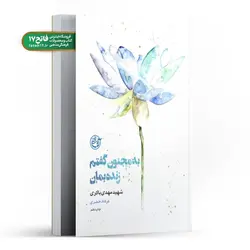 به مجنون گفتم زنده بمان؛ شهید مهدی باکری