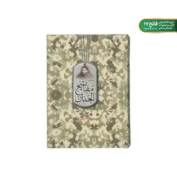 منتخب مفاتیح الجنان