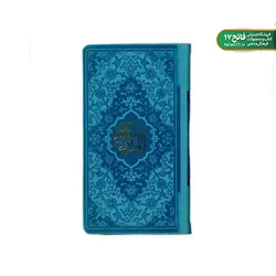 قرآن پالتویی