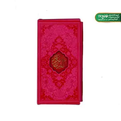 قرآن پالتویی