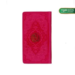 قرآن پالتویی