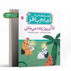 قصه هایی از امام باقر(ع) (تا آن روز زنده می مانی)