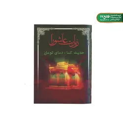 حدیث کساء، زیارت عاشورا، دعای توسل