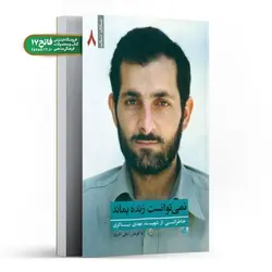 نمی توانست زنده بماند (خاطراتی از شهید مهدی باکری)