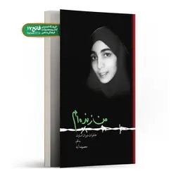 من زنده ام؛ خاطرات دوران اسارت معصومه آباد