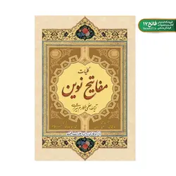 کلیات مفاتیح نوین