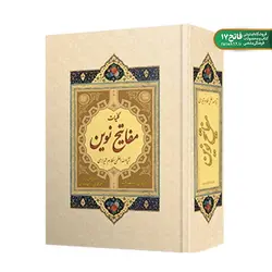 کلیات مفاتیح نوین