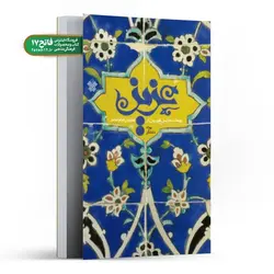 عزیز؛ پیمانه هایی شیرین از فضایل امام عصر (عج)