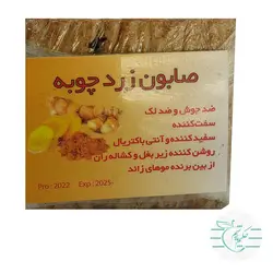 صابون زردچوبه - عطاری آنلاین حکیم باشیم