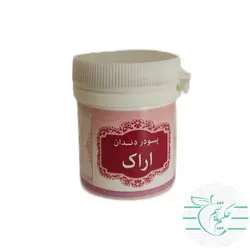 پودر سفید کننده دندان اراک 100 درصد طبیعی و ارگانیک - عطاری آنلاین حکیم باشیم