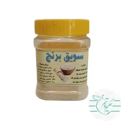 سویق برنج 250 گرمی طبیعی و ارگانیک - عطاری آنلاین حکیم باشیم