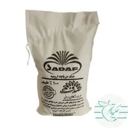 نمک دریاچه ارومیه 2 کیلو گرم طبیعی و ارگانیک - عطاری آنلاین حکیم باشیم