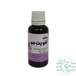 روغن تقویت مو 30 میلی لیتر 100 درصد طبیعی و ارگانیک - عطاری آنلاین حکیم باشیم