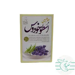 عطر طبیعی اسطوخودوس طبیب 100 درصد درمانی و طبیعی - عطاری آنلاین حکیم باشیم