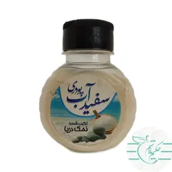 سفیداب پودری با نمک دریا - عطاری آنلاین حکیم باشیم