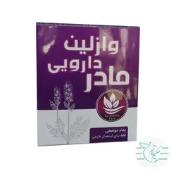 وازلین بهداشتی مادر - عطاری آنلاین حکیم باشیم