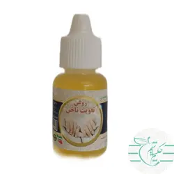 روغن تقویت ناخن - عطاری آنلاین حکیم باشیم