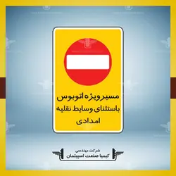 تابلو مسير ويژه اتوبوس مستطيل » کیمیا صنعت اسپیتمان