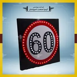 تابلو LED محدودیت سرعت » کیمیا صنعت اسپیتمان