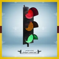 چراغ راهنمایی ترافیکی » کیمیا صنعت اسپیتمان