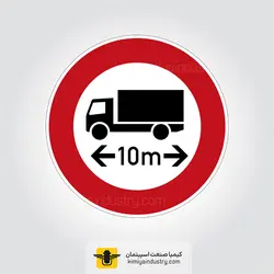 تابلو عبور کامیون با طول بیش از 10 متر ممنوع » کیمیا صنعت اسپیتمان