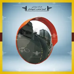 آینه محدب ترافیکی » کیمیا صنعت اسپیتمان