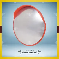 آینه محدب ترافیکی » کیمیا صنعت اسپیتمان