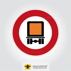 تابلو عبور کامیون حامل محموله خطرناک ممنوع » کیمیا صنعت اسپیتمان