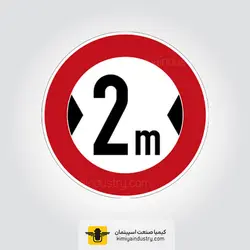 تابلو محدودیت عرض » کیمیا صنعت اسپیتمان