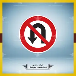 تابلو دور زدن ممنوع » کیمیا صنعت اسپیتمان