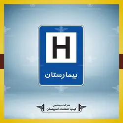 تابلو بيمارستان » کیمیا صنعت اسپیتمان