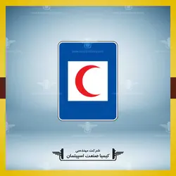 تابلو پست امدادی » کیمیا صنعت اسپیتمان