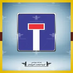 تابلو بن بست مربع » کیمیا صنعت اسپیتمان