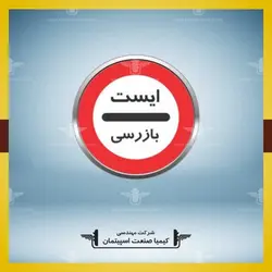 تابلو دايره ايست بازرسي / پليس » کیمیا صنعت اسپیتمان