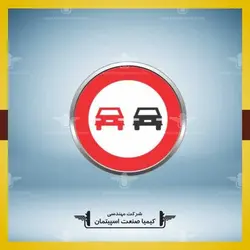 تابلو سبقت ممنوع » کیمیا صنعت اسپیتمان
