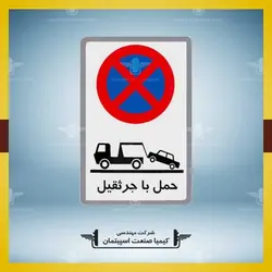 تابلو حمل با جرثقيل » کیمیا صنعت اسپیتمان