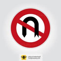 تابلو دايره گردش ممنوع » کیمیا صنعت اسپیتمان